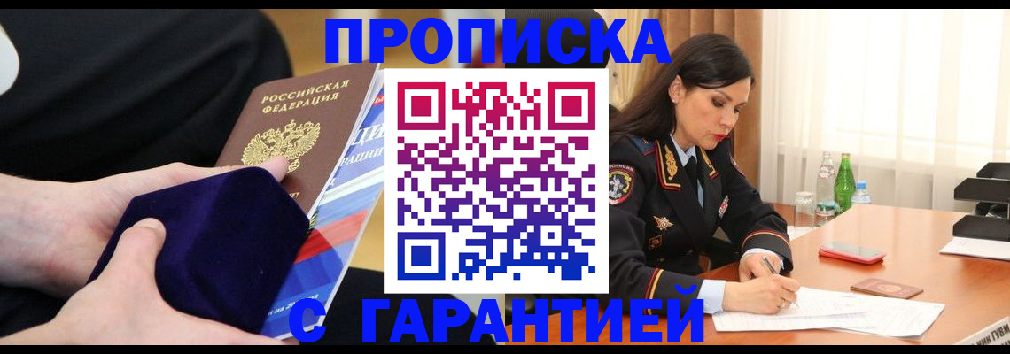 прописка в Асино